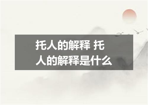 托人的解释 托人的解释是什么