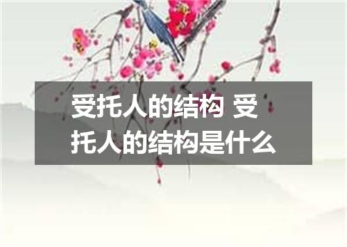 受托人的结构 受托人的结构是什么