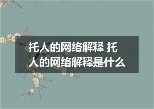 托人的网络解释 托人的网络解释是什么