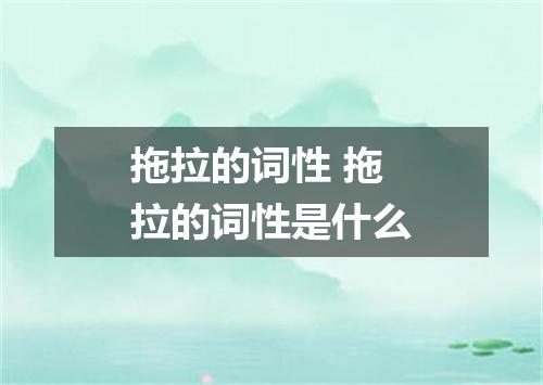 拖拉的词性 拖拉的词性是什么