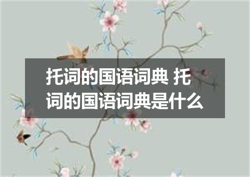 托词的国语词典 托词的国语词典是什么