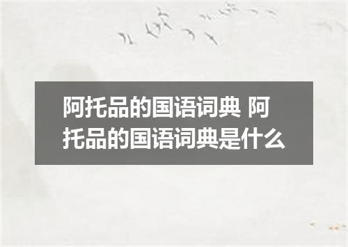 阿托品的国语词典 阿托品的国语词典是什么