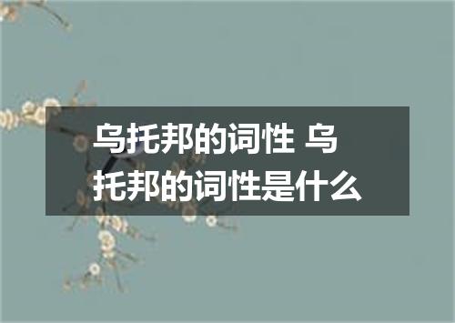 乌托邦的词性 乌托邦的词性是什么