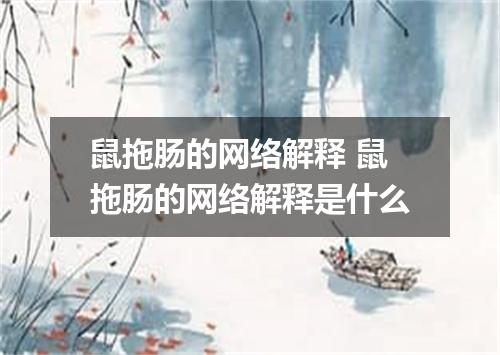 鼠拖肠的网络解释 鼠拖肠的网络解释是什么