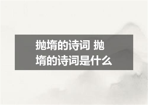 抛堶的诗词 抛堶的诗词是什么