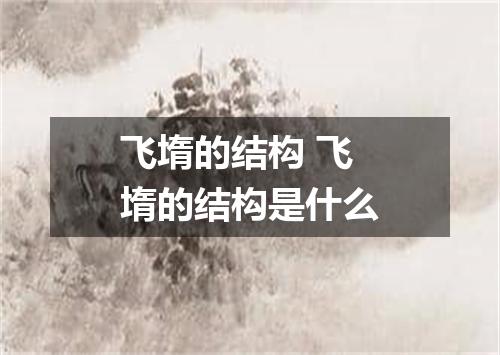 飞堶的结构 飞堶的结构是什么