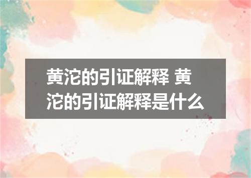 黄沱的引证解释 黄沱的引证解释是什么