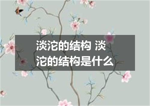 淡沱的结构 淡沱的结构是什么