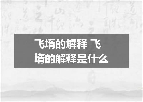 飞堶的解释 飞堶的解释是什么