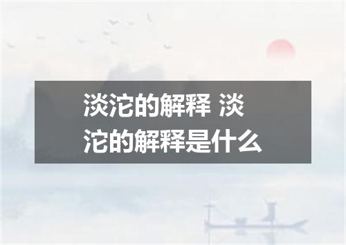 淡沱的解释 淡沱的解释是什么
