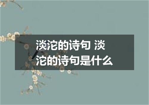 淡沱的诗句 淡沱的诗句是什么