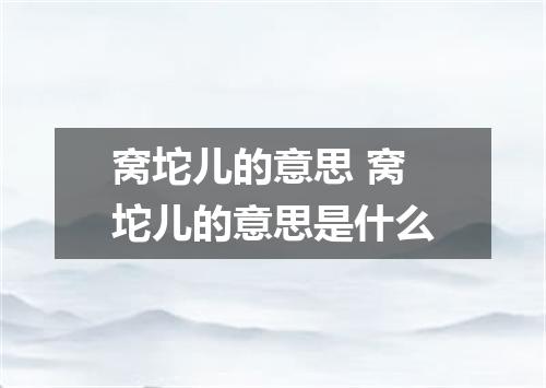 窝坨儿的意思 窝坨儿的意思是什么