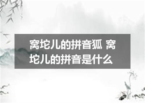 窝坨儿的拼音狐 窝坨儿的拼音是什么