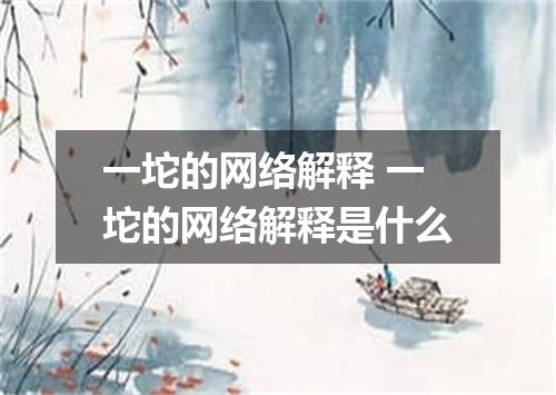 一坨的网络解释 一坨的网络解释是什么