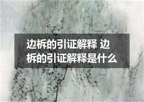 边柝的引证解释 边柝的引证解释是什么