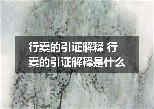 行橐的引证解释 行橐的引证解释是什么