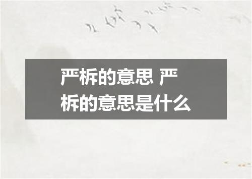 严柝的意思 严柝的意思是什么