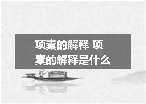 项橐的解释 项橐的解释是什么