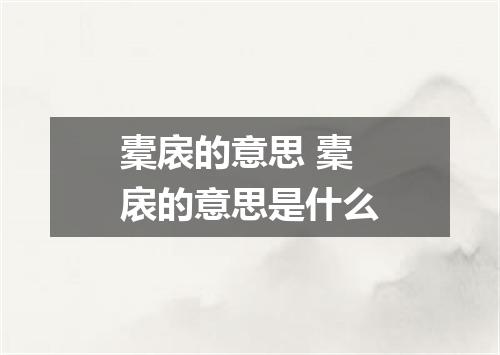 橐扆的意思 橐扆的意思是什么