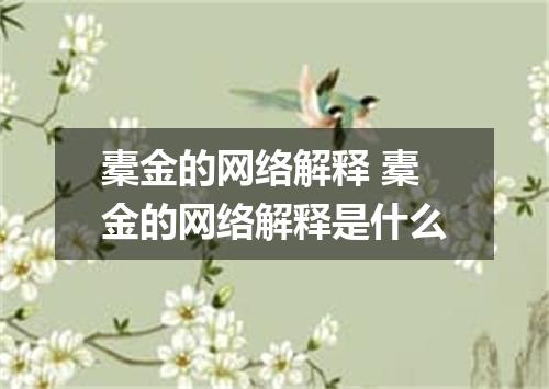 橐金的网络解释 橐金的网络解释是什么