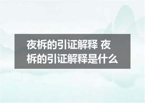 夜柝的引证解释 夜柝的引证解释是什么