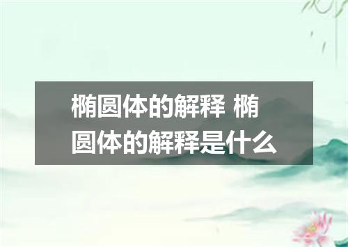 椭圆体的解释 椭圆体的解释是什么