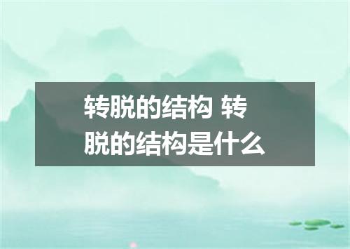 转脱的结构 转脱的结构是什么