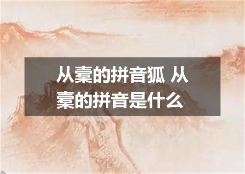 从槖的拼音狐 从槖的拼音是什么