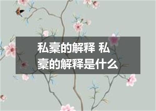 私槖的解释 私槖的解释是什么