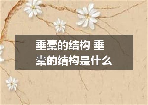 垂橐的结构 垂橐的结构是什么