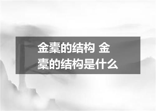 金橐的结构 金橐的结构是什么