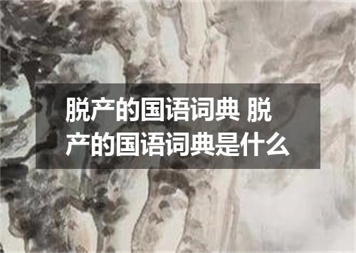 脱产的国语词典 脱产的国语词典是什么