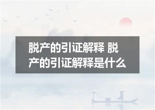 脱产的引证解释 脱产的引证解释是什么