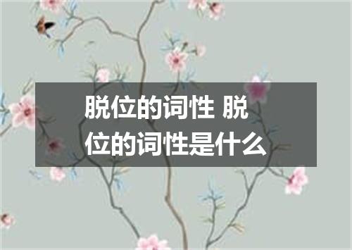 脱位的词性 脱位的词性是什么