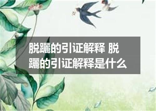 脱躧的引证解释 脱躧的引证解释是什么