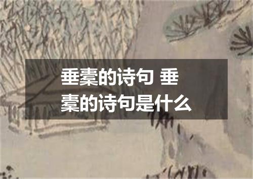 垂橐的诗句 垂橐的诗句是什么