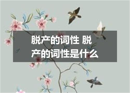 脱产的词性 脱产的词性是什么