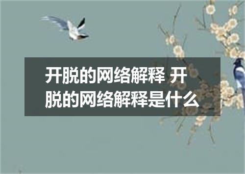 开脱的网络解释 开脱的网络解释是什么