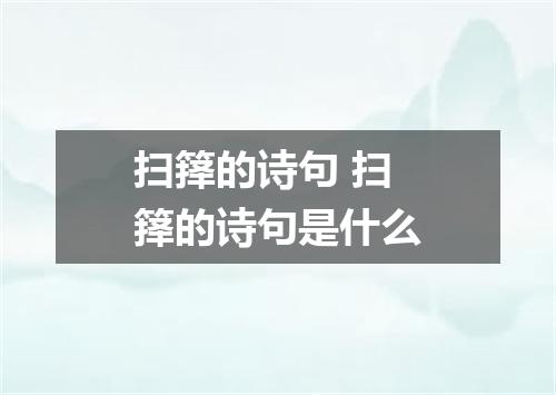 扫箨的诗句 扫箨的诗句是什么
