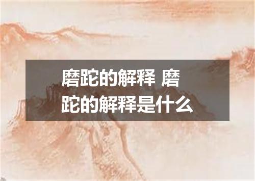 磨跎的解释 磨跎的解释是什么