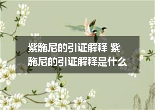 紫駞尼的引证解释 紫駞尼的引证解释是什么