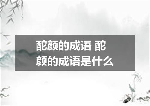 酡颜的成语 酡颜的成语是什么