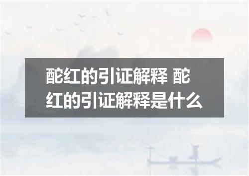 酡红的引证解释 酡红的引证解释是什么