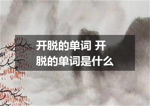 开脱的单词 开脱的单词是什么