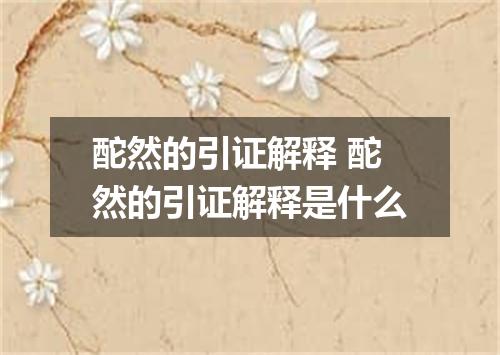 酡然的引证解释 酡然的引证解释是什么