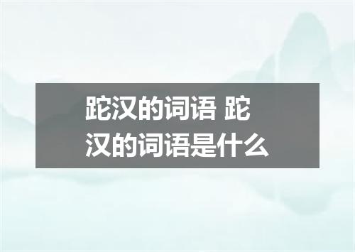 跎汉的词语 跎汉的词语是什么
