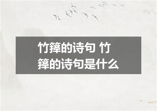 竹箨的诗句 竹箨的诗句是什么