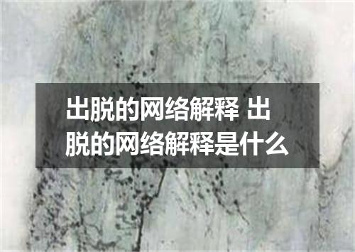 出脱的网络解释 出脱的网络解释是什么