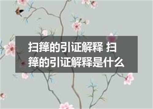 扫箨的引证解释 扫箨的引证解释是什么