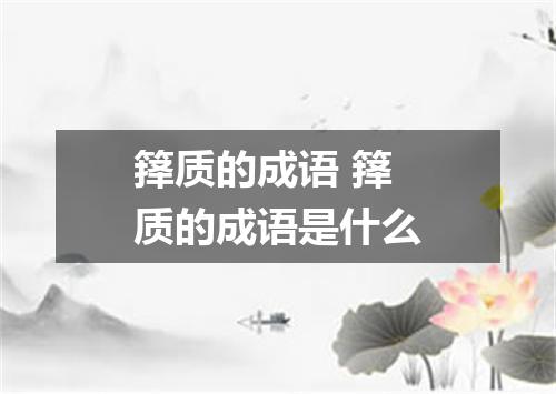 箨质的成语 箨质的成语是什么